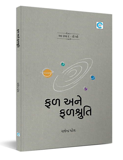 ફળ અને ફળશ્રુતિ